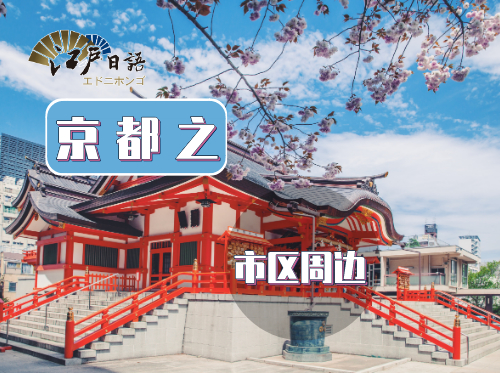 “心灵的故乡”京都——日本的文化象征之地（一）