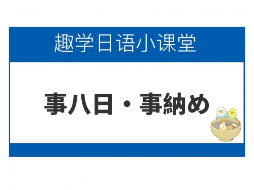 事八日・事納め