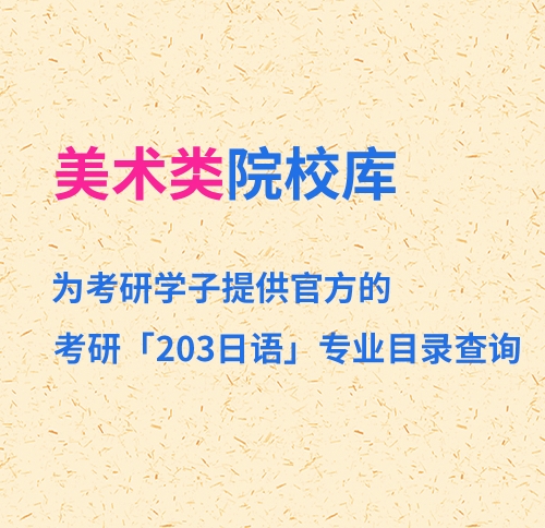 乐山美术类高校203日语目录