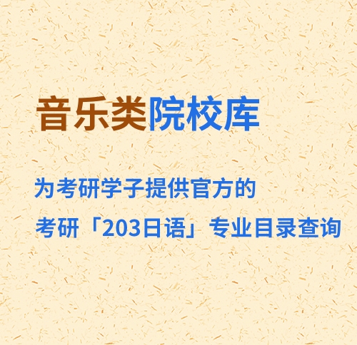 乐山音乐类高校203日语目录