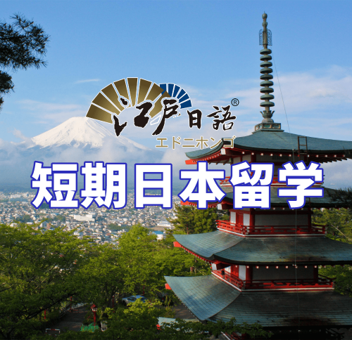 短期日本留学项目