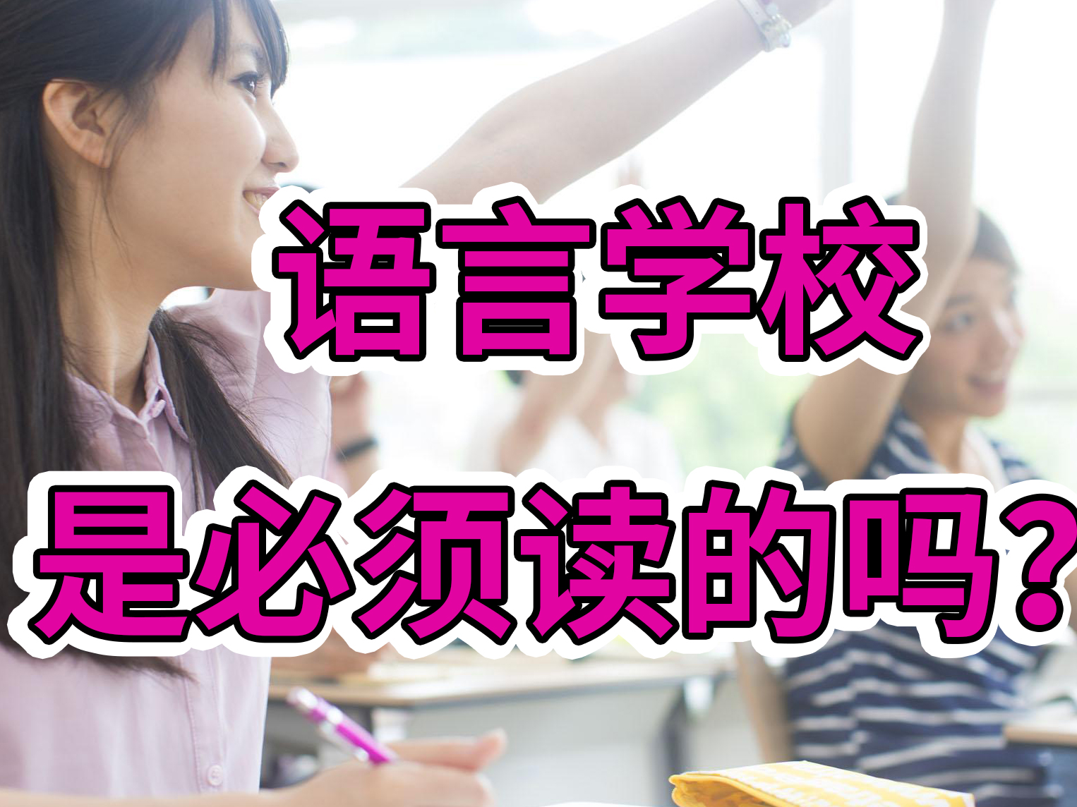 语言学校是日本留学必须的吗？