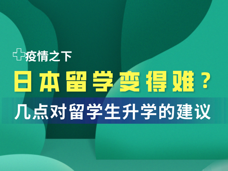 疫情之下，给今年留学生的几点建议