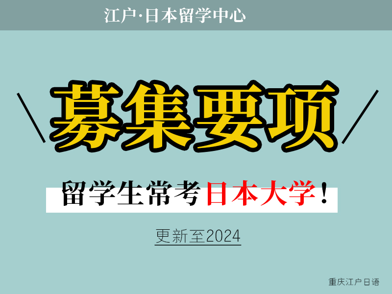 日本各大学的留学生招生简章