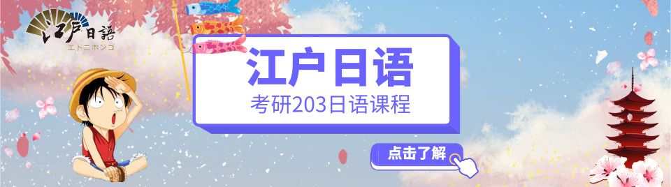 203考研日语