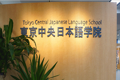 日本语言学校