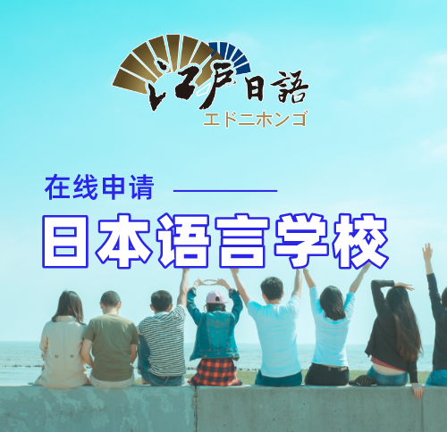 日本语言学校