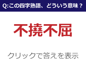 日语小课堂 日语中难读生僻的 四字熟语 江户日语