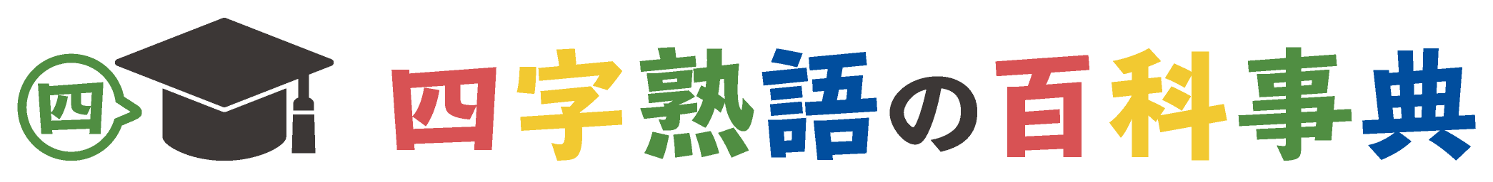 日语四字熟语学习