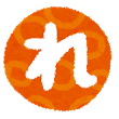 hiragana_72_re.png