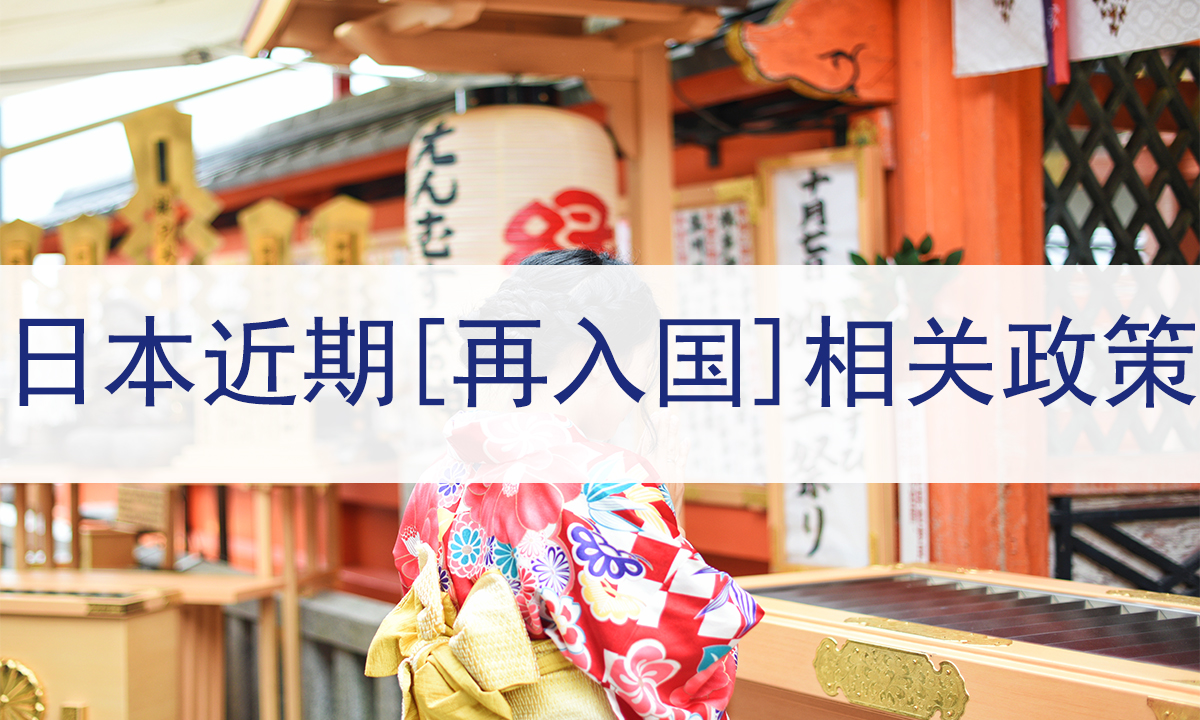 日本入境政策