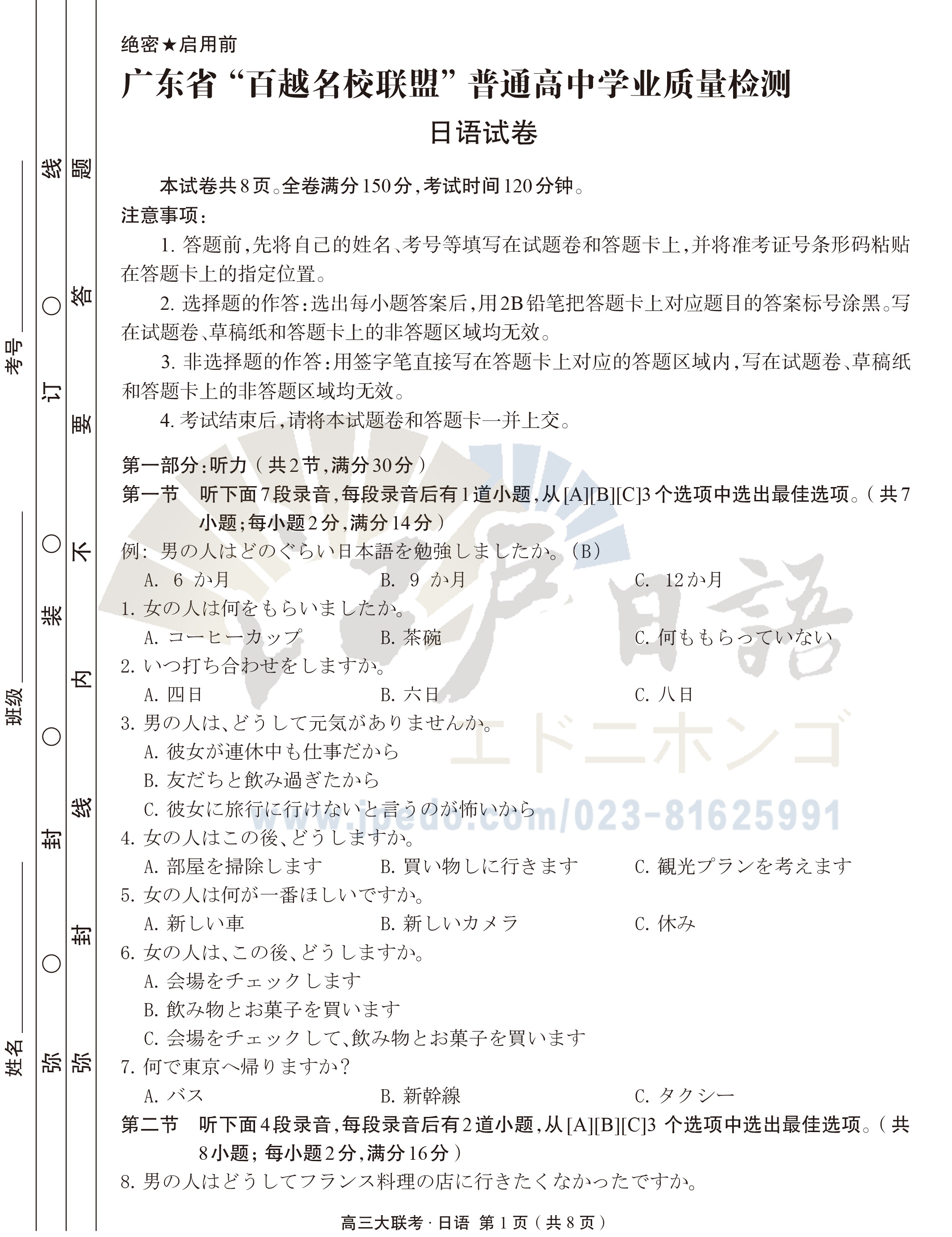 广东省“百越名校联盟”2021届高三12月普通高中学业质量检测日语试题（无答案）-1.jpg