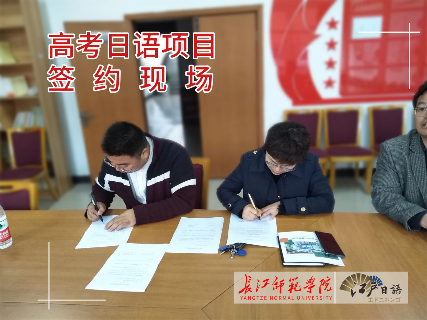 江户日语、长江师范学院校企合作签约