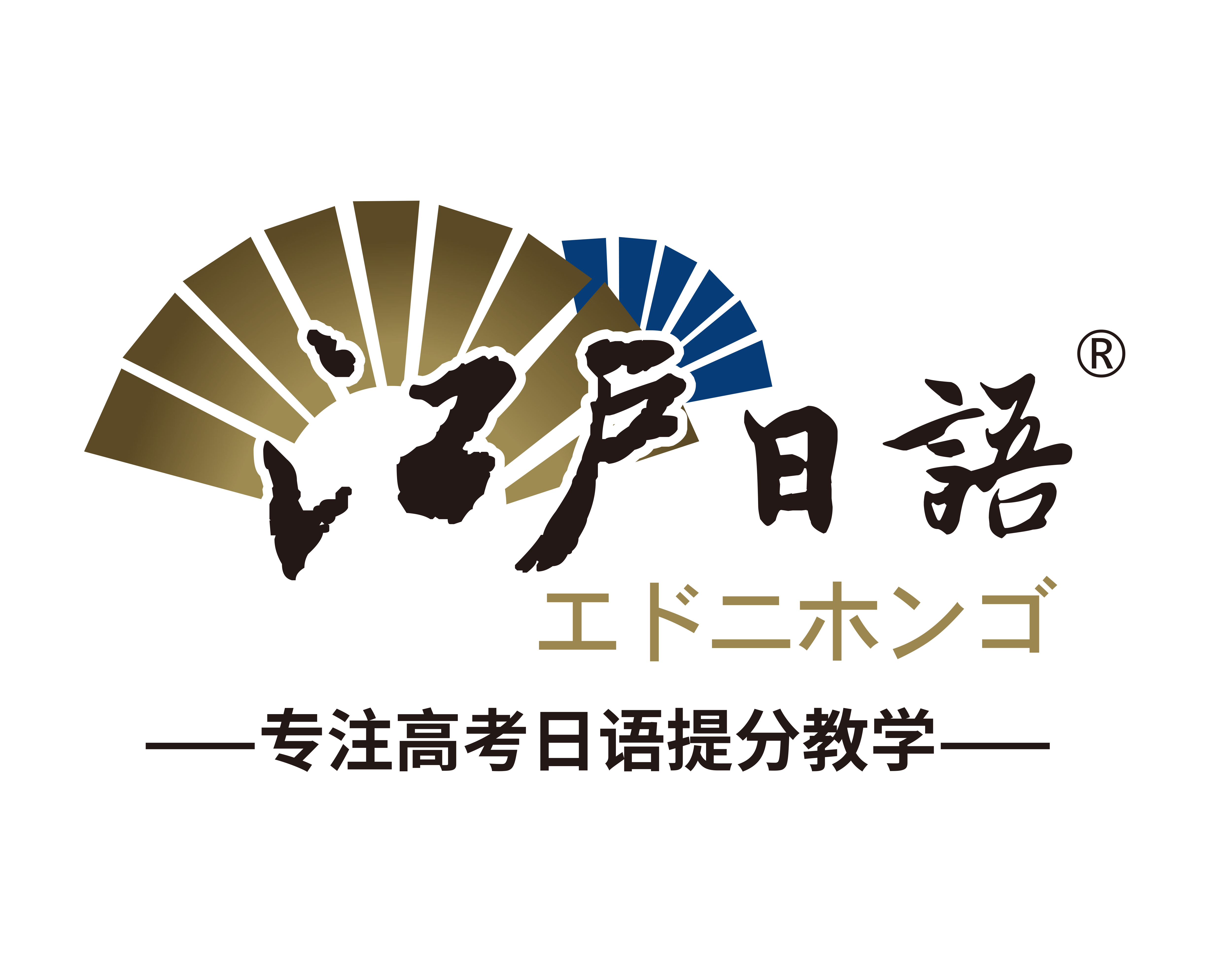 江户日语logo源文件带R-3.png