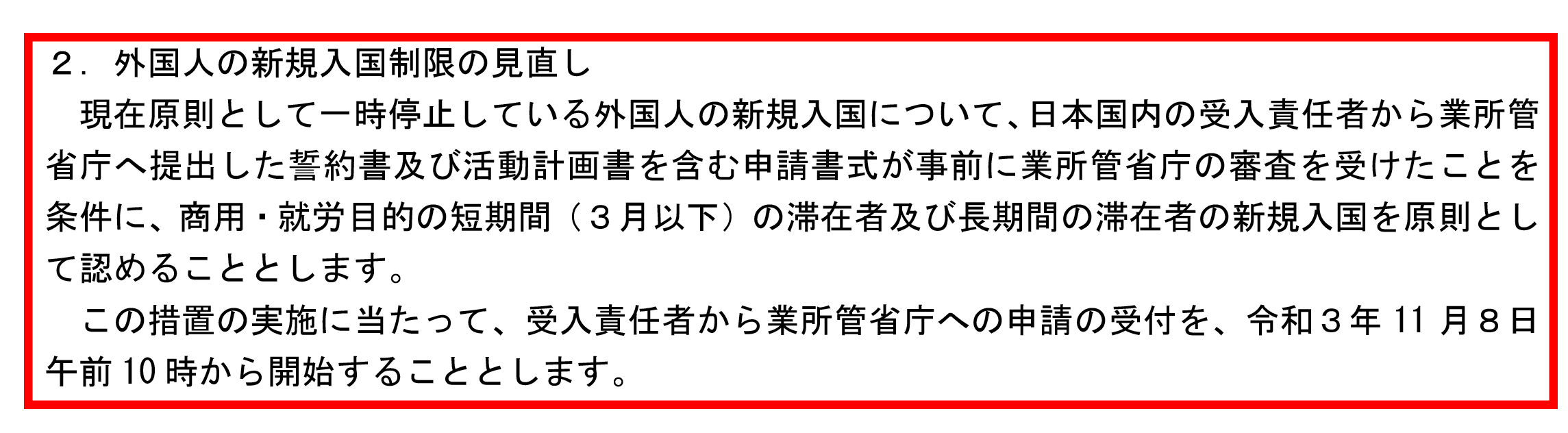 外国人新规入国政策