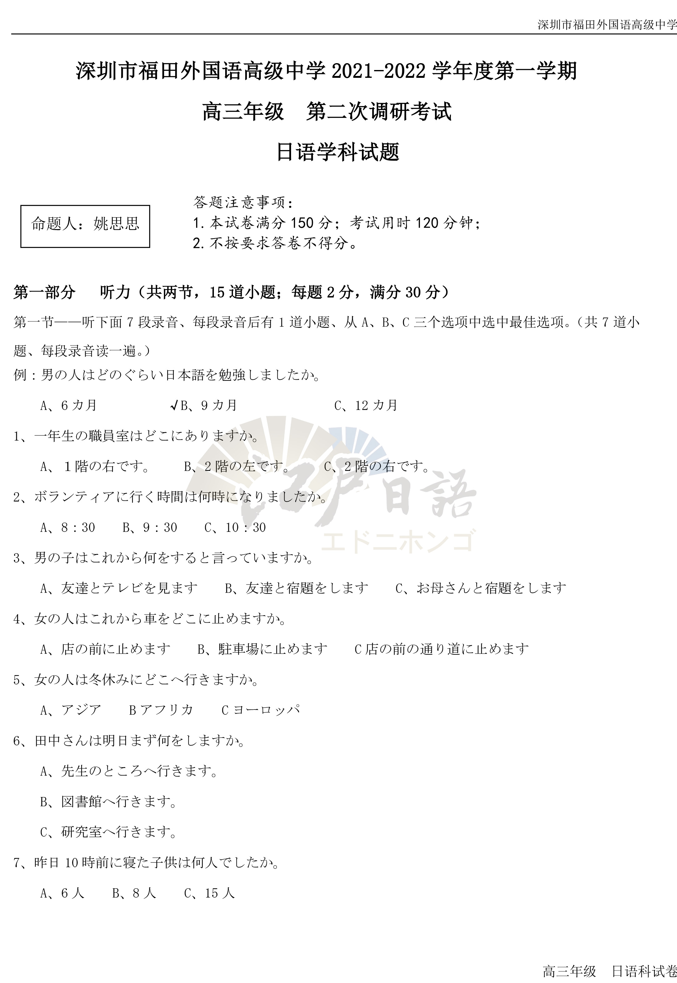 深圳市福田区外国语高级中学2021-2022学年高三第二次调研考试日语试题-01.jpg