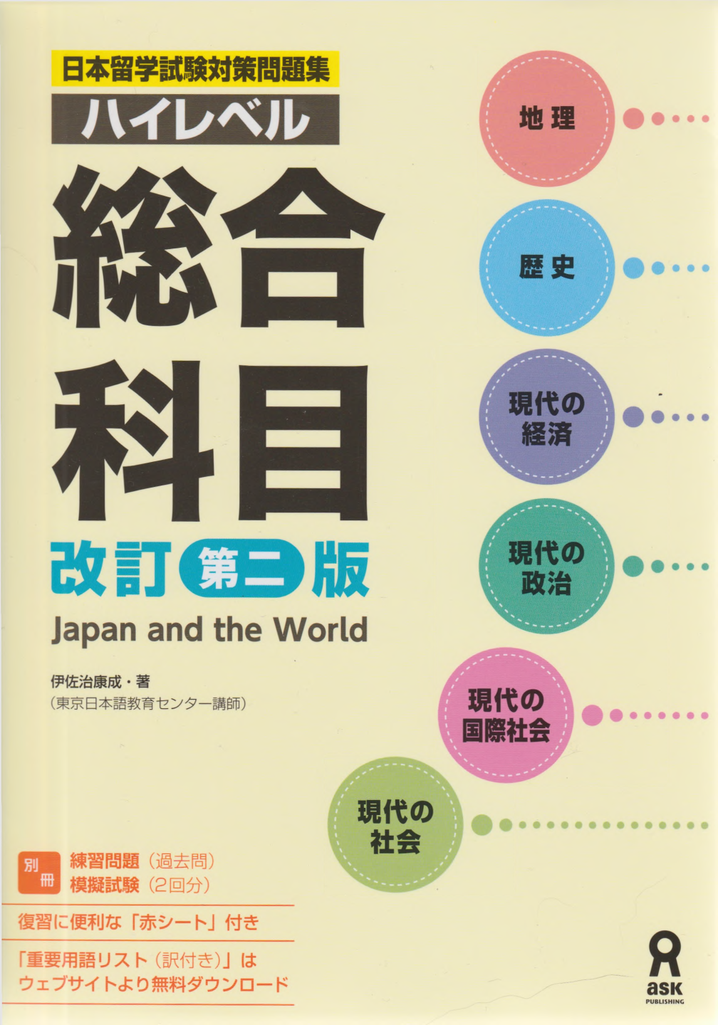 日本留学試験対策問題集
