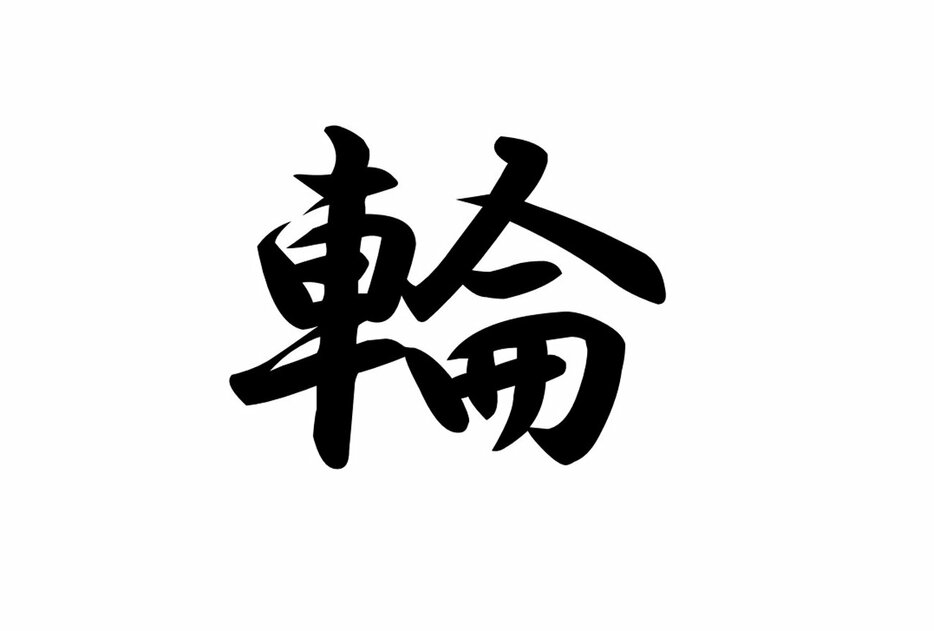 日本年度汉字