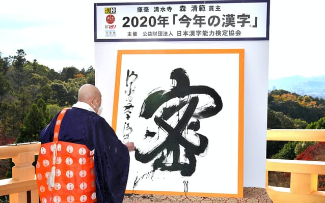 日本2020年度汉字