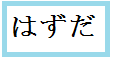 はずだ.png