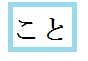 こと.png