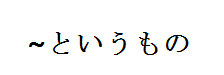 ~というもの.png