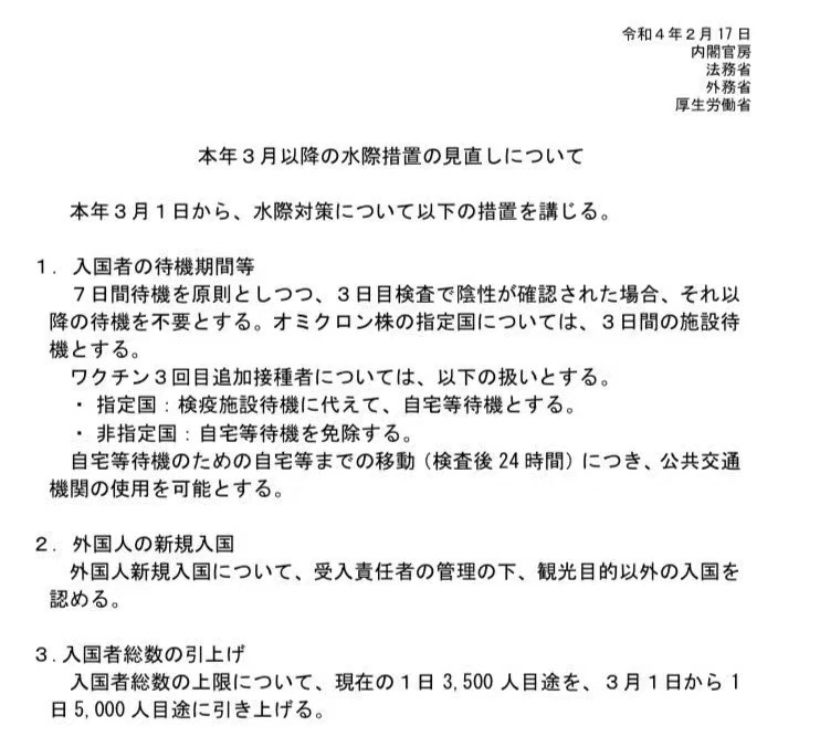 日本入境政策