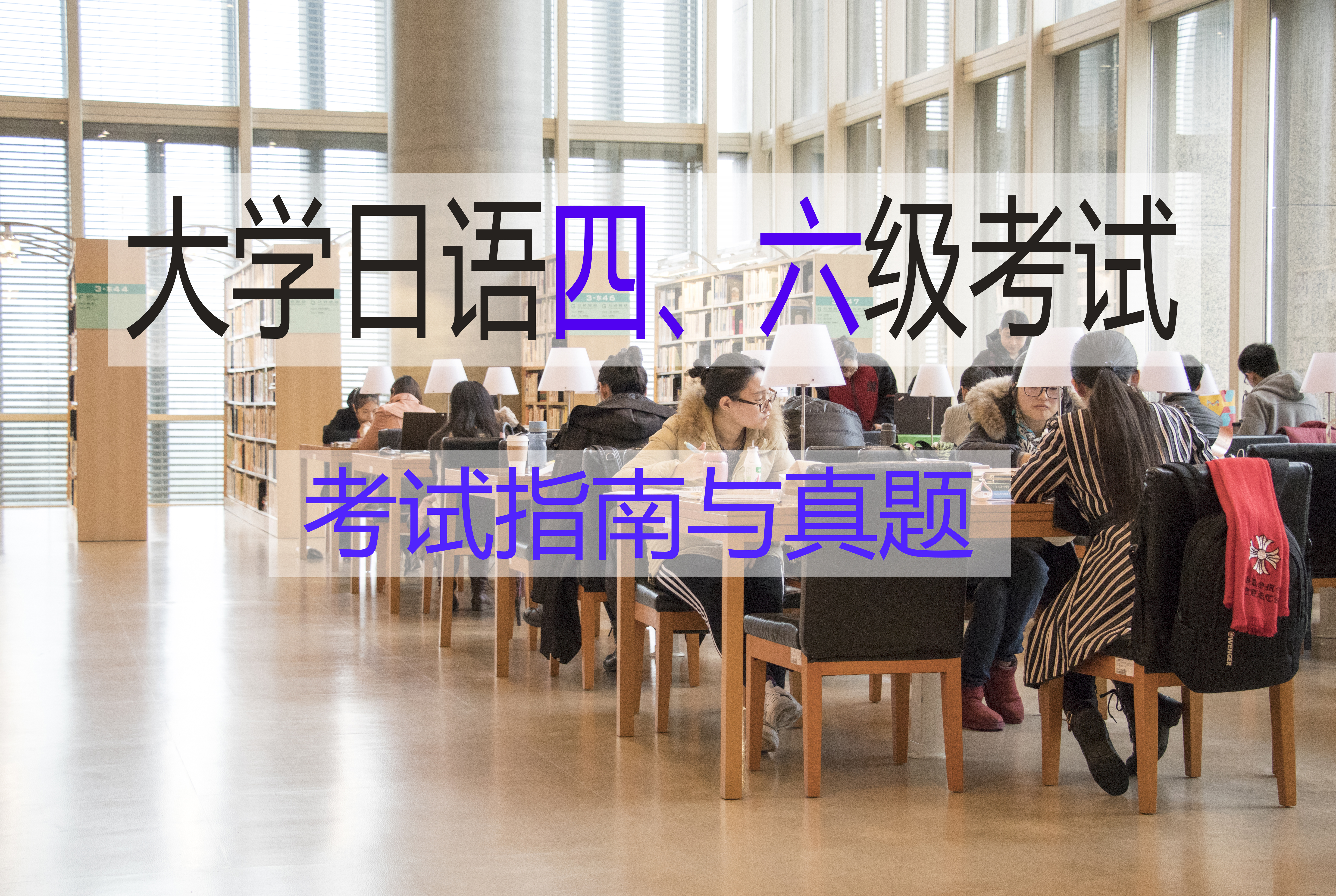 大学日语四六级.jpg
