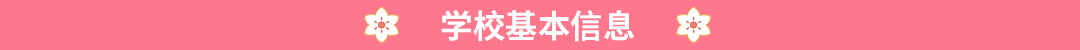 日本语言学校基本信息