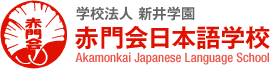 赤门会日本语学校LOGO