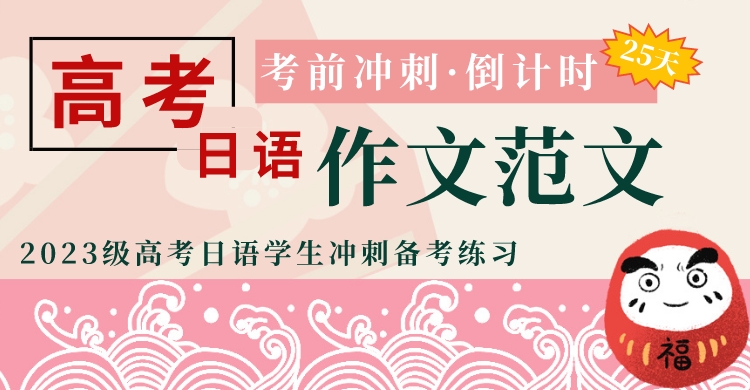 高考日语作文范文