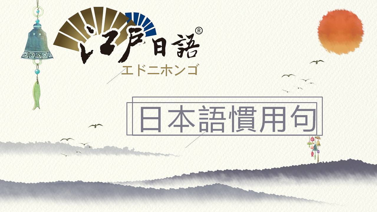 惯用句.jpg