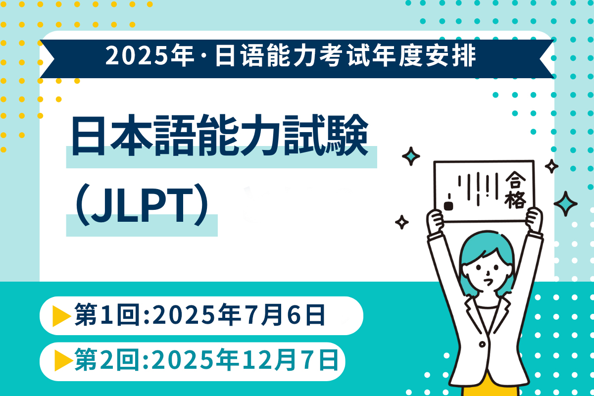 日语能力考试安排