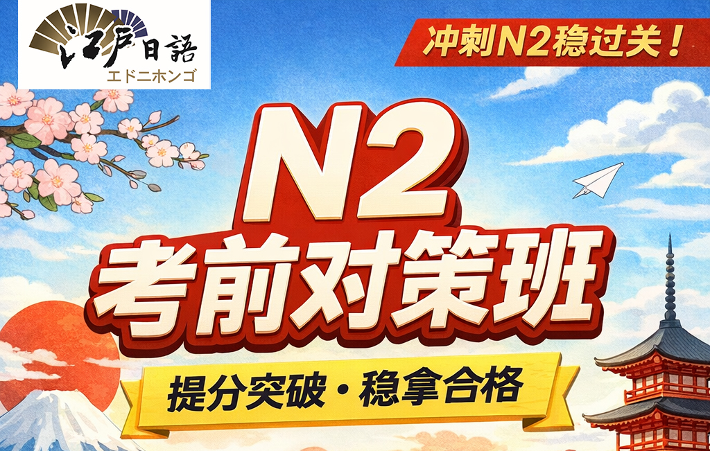 江户日语N2冲刺班宣传图
