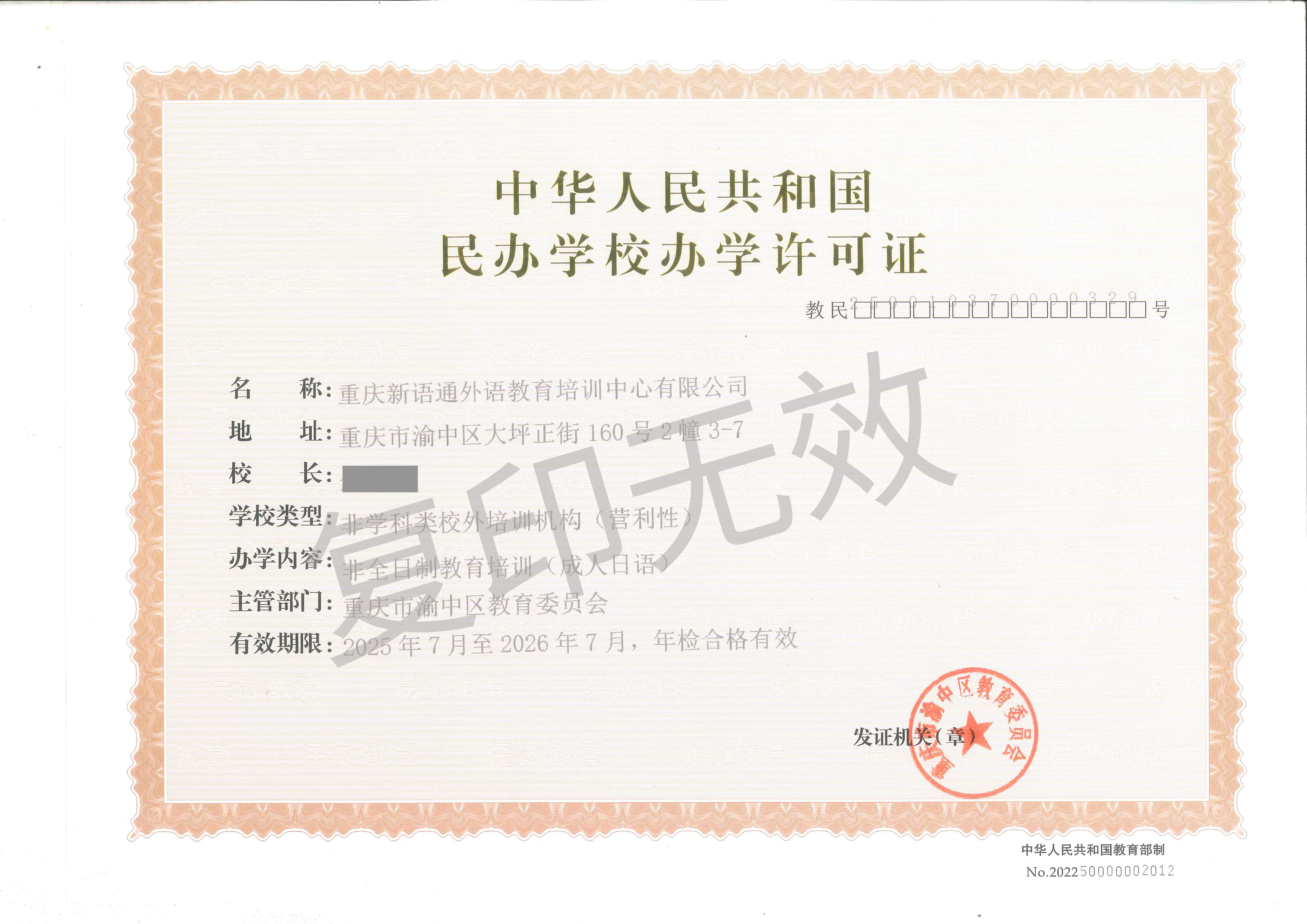 新语通外语培训中心民办学校办学许可证