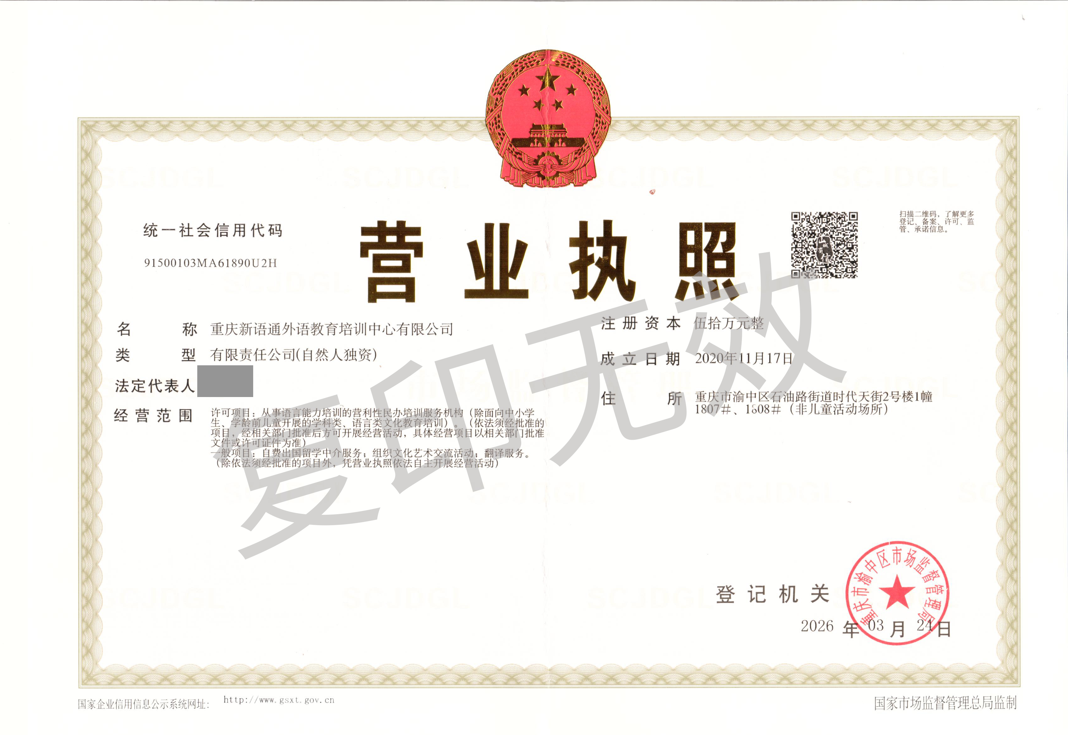 重庆新语通外语教育培训中心有限公司-营业执照