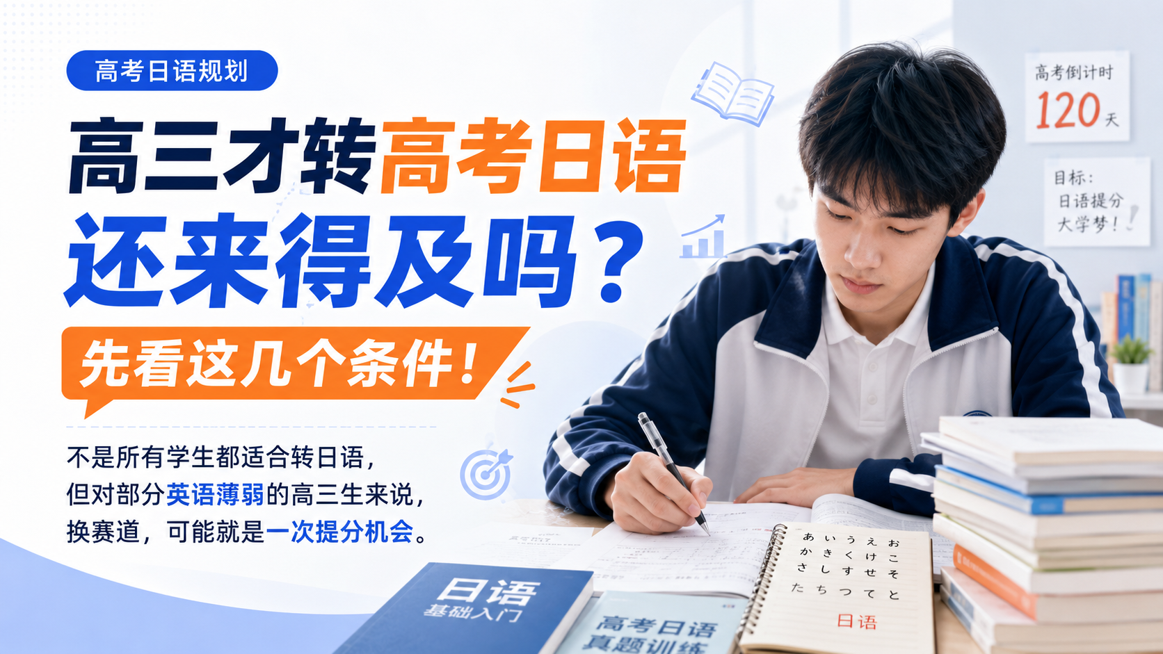 高三开始学高考日语