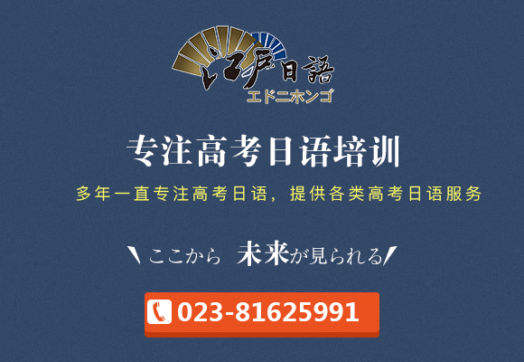 江户日语高考日语课程