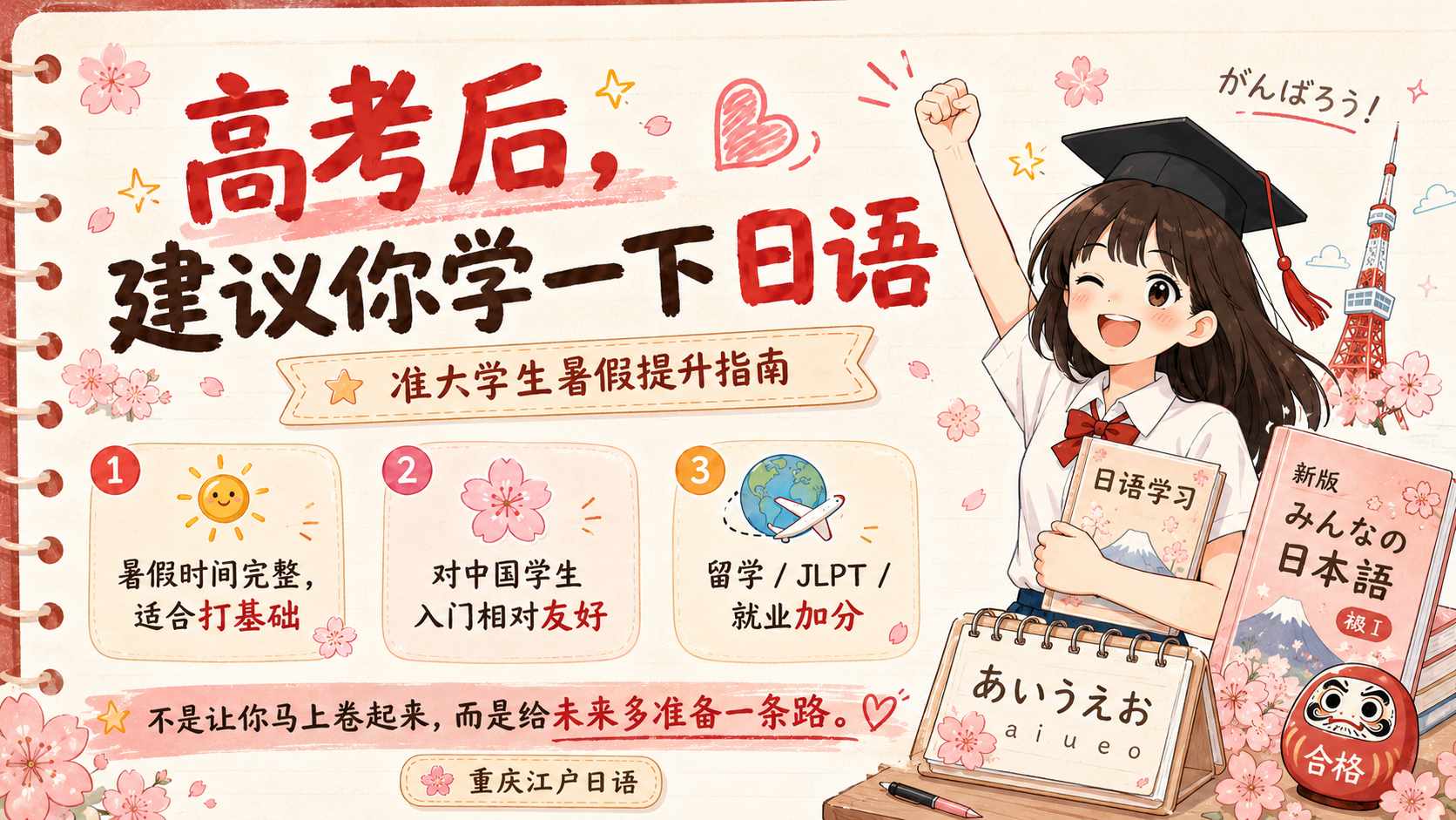 高考结束后学习日语
