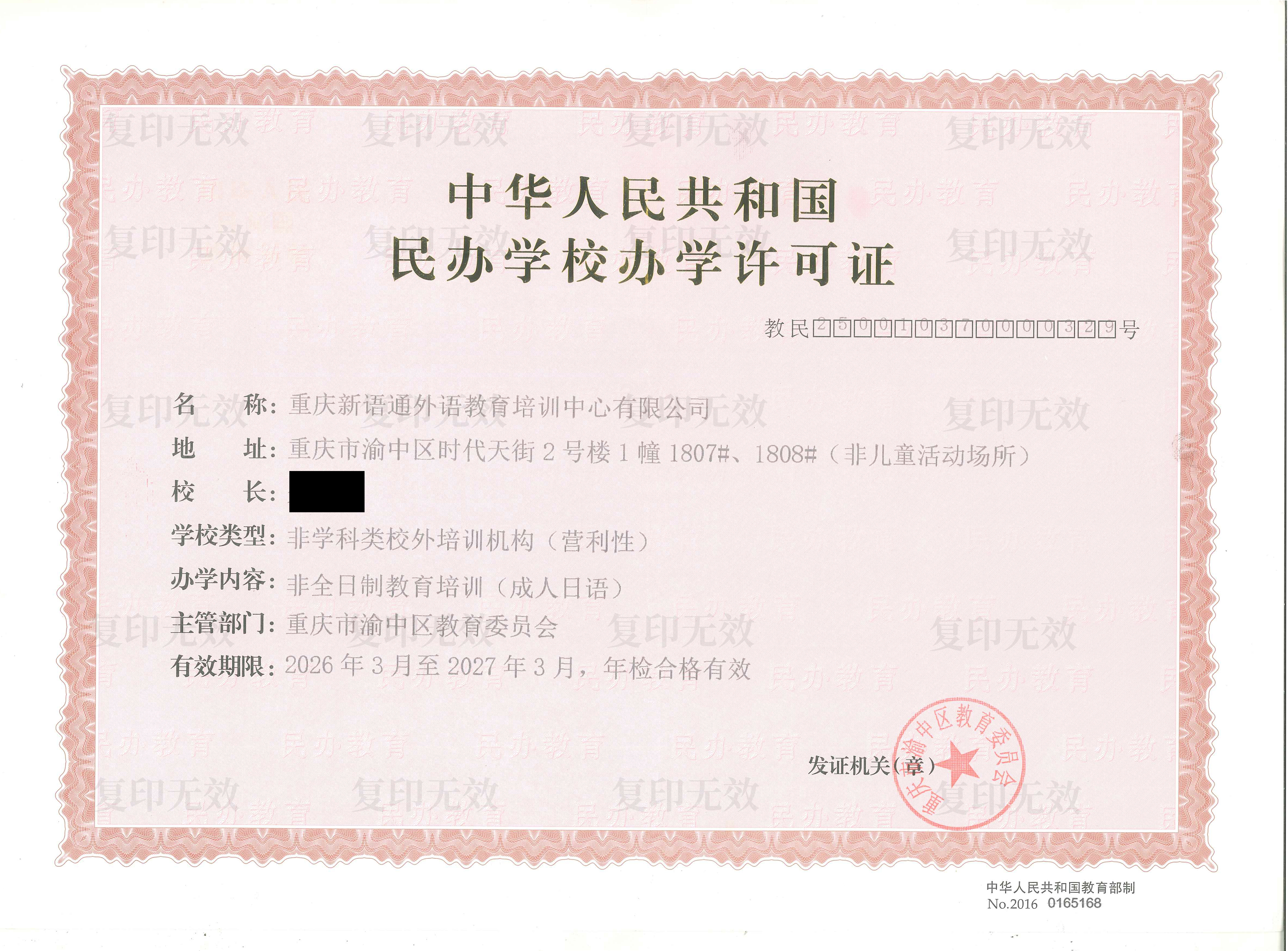 重庆江户日语民办学校办学许可证