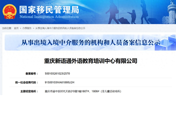 重庆江户日语已完成出入境中介服务机构和人员备案 重庆江户日语已完成出入境中介服务机构和人员备案